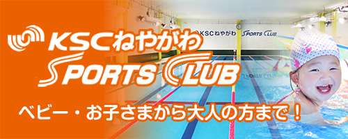 KSCねやがわスポーツクラブ｜京田辺市にあるスイミング・体操のできる施設 キャンペーンも実施中