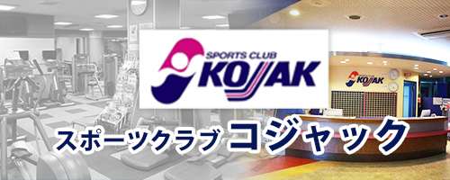 スポーツクラブコジャック｜京田辺市にあるスイミング・体操のできる施設 キャンペーンも実施中