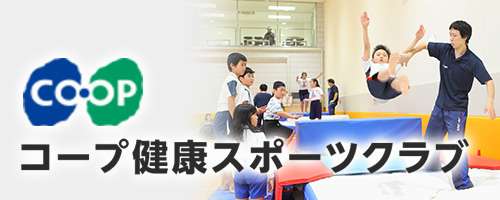 コープ健康体操クラブ｜京田辺市にあるスイミング・体操のできる施設 キャンペーンも実施中