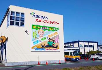 外観｜京田辺市にあるスイミング・体操教室、KSCタナベスポーツアカデミー