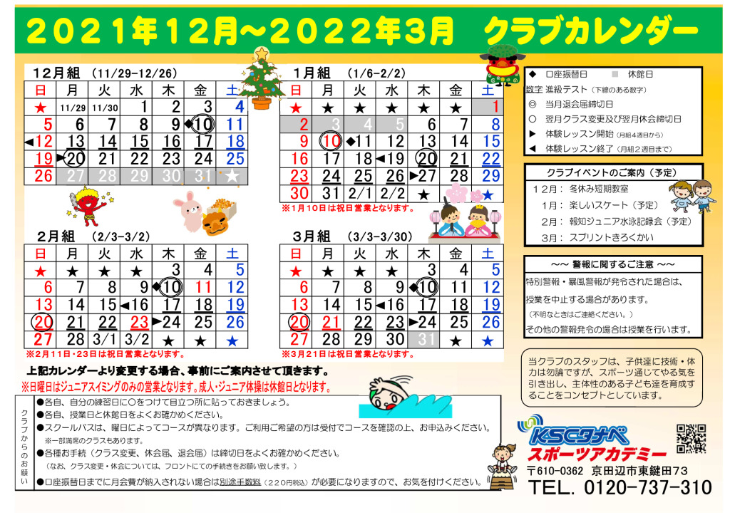 クラブカレンダー 京田辺市のスイミング 体操教室 Kscタナベスポーツアカデミー Kscタナベスポーツアカデミー