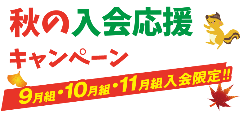 秋の入会応援キャンペーン