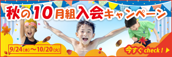 秋の10月組入会キャンペーン