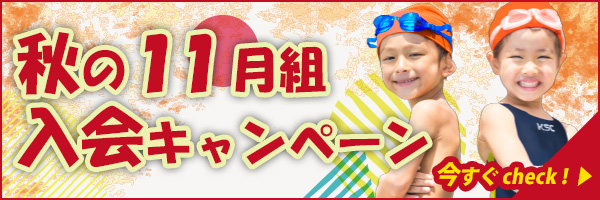 秋の11月組入会キャンペーン